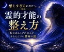 霊的才能の扱い方と疲れない使い方をお伝えします 感じすぎる原因と、疲れず使える霊的才能の整え方 イメージ1