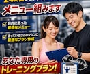２４時間ジムもしくはスポーツジムのメニュー組みます ジムでどのマシンをやればいいか個人差に合わせて作成します イメージ1