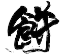 味わいのある【筆文字ロゴ】を作成します 筆文字素材をお探しのすべての方へ。著作権譲渡もいたします！ イメージ5