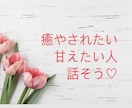恋愛相談、恋人ごっこ、なんでもお話聞きます 癒しがほしい人、甘えたい人、甘えられたい人話そっ イメージ1