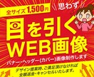 目を引くWEB画像であなたのサイトに誘導します Webに詳しくない方でも安心。しっかりサポートいたします！ イメージ1