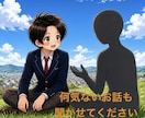 即レス心掛けて、あなたのお話聞きます 1日限定のお友達。　◎気軽に◎ イメージ6