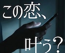 片思い専門◆脈あり？お相手の本音と可能性を視ます 告白する前に。彼の本音と成就率をお伝えします イメージ1