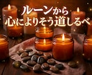 ルーン占い☆恋愛運・仕事運・人間関係を読み解きます 一人の人物について質問二つまで承ります☆鑑定後フォローあり イメージ2