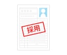 新卒・中途採用者向け、履歴書・職務経歴書添削します 大手外資IT企業の現役人事課長の目線で添削します！ イメージ2