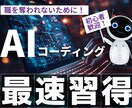 AI時代に生き残れるコーディング方法を解説します 初心者は最速で習得、経験者はAIに負けない技術を！ イメージ1