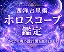 西洋占星術であなたの本質・才能・運命を読みます 恋愛・金運・仕事運・転職・開運・宿命・人生・生きづらい・才能 イメージ1