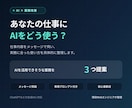 仕事で使えるAI活用法を3つ提案します メッセージ完結｜専用プロンプト付き イメージ1