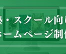 塾・スクール向けホームページを制作します 文章作成はヒアリングシートに答えるだけ イメージ1