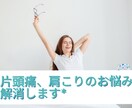 片頭痛、肩こりから解消する方法をご紹介します 理学療法士がわかりやすく説明し対策をレクチャーします イメージ1