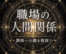 職場の人間関係がつらい本当の原因を霊視します 上司・同僚の本音とあなたの深層で何が起きているか読み解く イメージ1