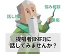 子育て中の私がお母さん、お父さんの愚痴聞きます 人口1.6％のINFJが話をききます。 イメージ1