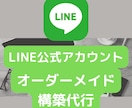 最短即日！LINE公式アカウント構築代行します すぐに欲しい！凝ったのはいらない！そんな方向け イメージ1