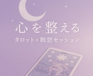 心を整えるタロット×瞑想セッションを提供します 頑張るあなたに自分を責めず、ゆるめて、整える時間を。 イメージ1