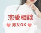 性別問わずOK♡恋愛に関するお悩みお聞きします あなたの気持ちを尊重して不安な気持ちを解消◎ イメージ1