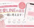 恋愛LINEの返信、一緒に考えます 「なんて返信したらいい？」を一緒に解決します イメージ1