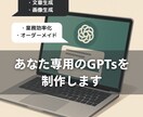 ChatGPTのGPTsをオーダーメイド制作します 業種・目的に応じて最適化されたGPTsをご提供 イメージ1