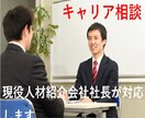 転職？悩める男性へ●キャリア相談に乗ります 現役人材紹介会社社長が親身になってアドバイスします イメージ1