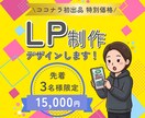 売上に直結する高品質なLP制作・デザインします 構成からデザインまで丸投げOK!!Canva・フォトショ対応 イメージ1