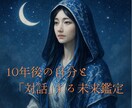 10年後の自分と「対話」する未来鑑定をします 未来の私と対話、後悔しない人生へ。 イメージ1