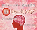 オーダーメイドセッション脳ヒーリングします 脳のコンディションを整えるセッション イメージ1