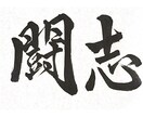 部活動・チーム必見！全国受賞書道家が横断幕作ります 【有名チームに選ばれています】幅広い書体に対応｜英字もOK！ イメージ3