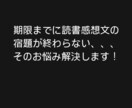 読書感想文のサポート、仕上げをします 塾講師の経験を活かし、自然な読書感想文に仕上げます! イメージ1