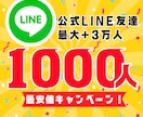 公式LINE友達1000人増やします 最安値！最大+3万人増加可能！ イメージ1