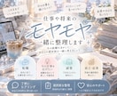 仕事や将来のモヤモヤ、一緒に整理します 今のままでいい？そんな迷いに、現実的なアドバイスを イメージ1