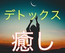 傷ついたお気持ち、お悩みをデトックスします 傷つきやすい方、お悩みを軽くしたい方、お気軽にどうぞ♪ イメージ1