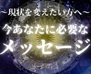 今のあなたに必要なメッセージをお届けします ～現状を変えたい方～あなたへ贈るオラクルカードメッセージ イメージ1