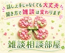 聞き方が変われば、雑談はもっとラクになります 話し上手じゃなくて大丈夫！あなたに寄りそう雑談相談部屋 イメージ1