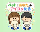 ペットと飼い主のイラスト作成します SNSのアイコン向け！かわいくて思い出に残る イメージ1