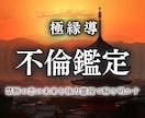 不倫・複雑恋愛で悩む方へ　お相手の本音を占います 不倫、浮気、略奪愛、タブー、禁断の恋... 強力霊視で紐解く イメージ1