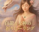 白龍と女神の祈りと天使と光のヒーリング✨します 7日間の祈りと２種ヒーリング➕ハイヤーセルフのメッセージ イメージ1