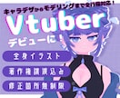 全工程対応！Vtuberデビューお手伝いいたします 著作権譲渡込み！あなたのなりたいVtuberを教えてください イメージ1