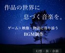 物語やゲームの世界観BGMを制作します 作品の世界を丁寧に汲み取り、音楽という形にします。 イメージ1