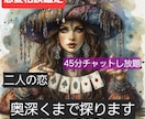 恋愛相談→占い→45分チャットし方法します 気軽にチャット45分相談＋質問し放題！！ イメージ1