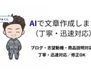 AIで文章作成｜ブログ・志望動機・商品説明します 丁寧・迅速対応で読みやすく伝わる文章を作成します イメージ2