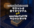 WanChance‼︎おみくじ感覚タロット贈ります “今のあなた”へのメッセージ！ イメージ2