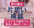 片思いのあの人を諦めない…恋愛成就へと導きます お相手の本音・愛し愛される未来を掴むために必要なことをお伝え イメージ1