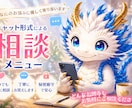その気持ち、落ち着くまでお聞き致します 電話が苦手な方の為のチャットメニュー。龍tenにお話してね。 イメージ1