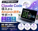 ClaudeとAmazonの連携をサポートします Claude Code導入からAmazon連携をサポート イメージ1