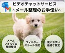 早朝限定☀︎メールの整理をお手伝いします 「フィルター、仕訳の設定をしてメールフォルダを整理します！」 イメージ1