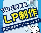お客様から買わせてくれ！と言われるLPを作成します 個人ブログで稼ぎ独立した私がLPの質を保証！ イメージ1