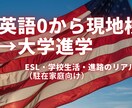 英語が不安でも大丈夫？現地校のリアルお答えします 英語力0から現地校、進学決定まで、実体験ベースでお話しします イメージ1