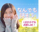 今‼️誰かと話がしたい♡ どんなお話もお聴きします ♡雑談しましょ♡相談事もOK‼️愚痴/不倫/恋愛/孤独/病気 イメージ1
