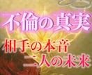 本気の人のみ!他神通で不倫・浮気の真実を占います 不倫・W不倫・浮気など複雑恋愛の専門家による究極霊視鑑定 イメージ10