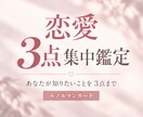 恋愛3点集中鑑定します 恋愛について、あなたの知りたいことを3点に絞って鑑定します イメージ1