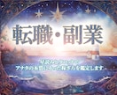 転職・副業に迷ったら。本来の流れを星で読み解きます 星読み×タロットで、アナタの本質にそった稼ぎ方を鑑定します イメージ1